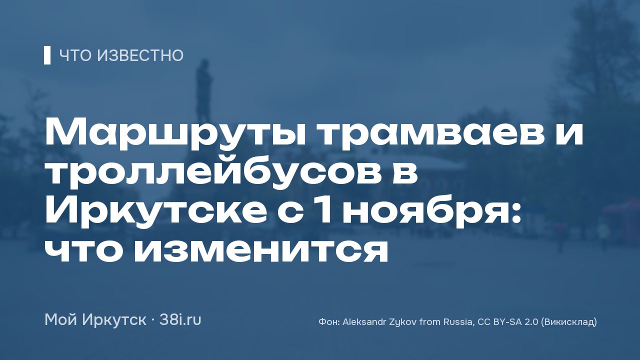 Маршруты трамваев и троллейбусов в Иркутске с 1 ноября: что изменится