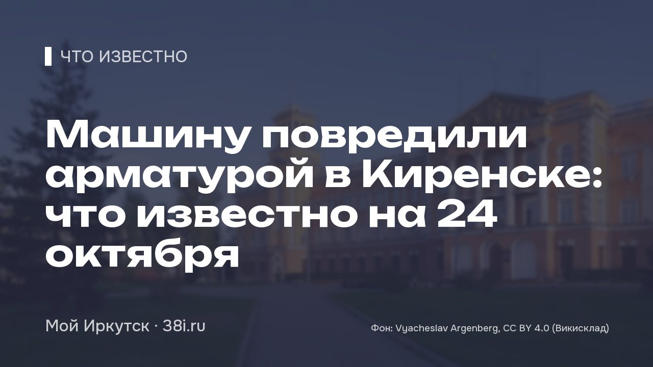 Машину повредили арматурой в Киренске: что известно на 24 октября