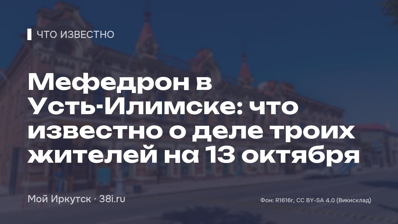 Мефедрон в Усть-Илимске: что известно о деле троих жителей на 13 октября