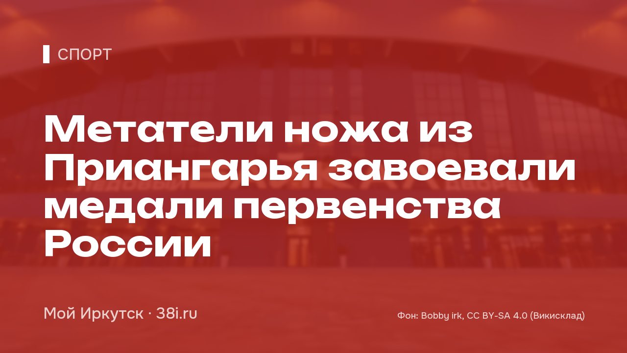 Метатели ножа из Приангарья завоевали медали первенства России
