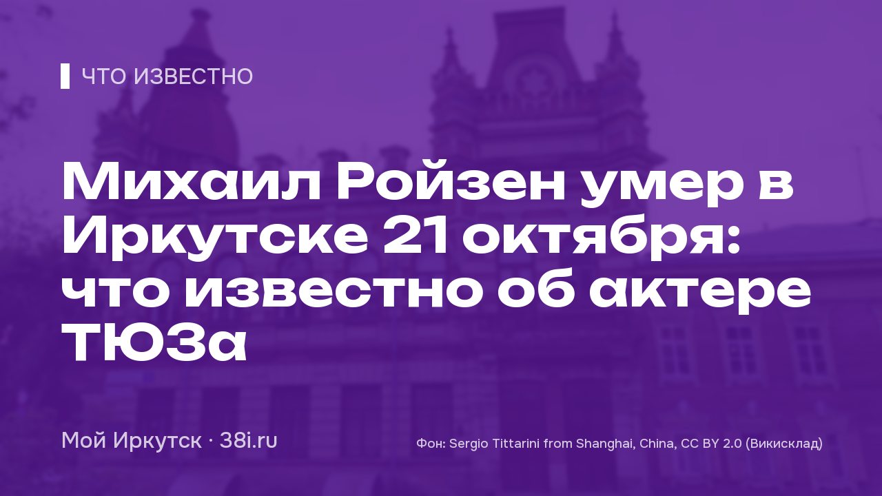Прощание с Михаилом Ройзеном в Иркутске 23 октября: что известно
