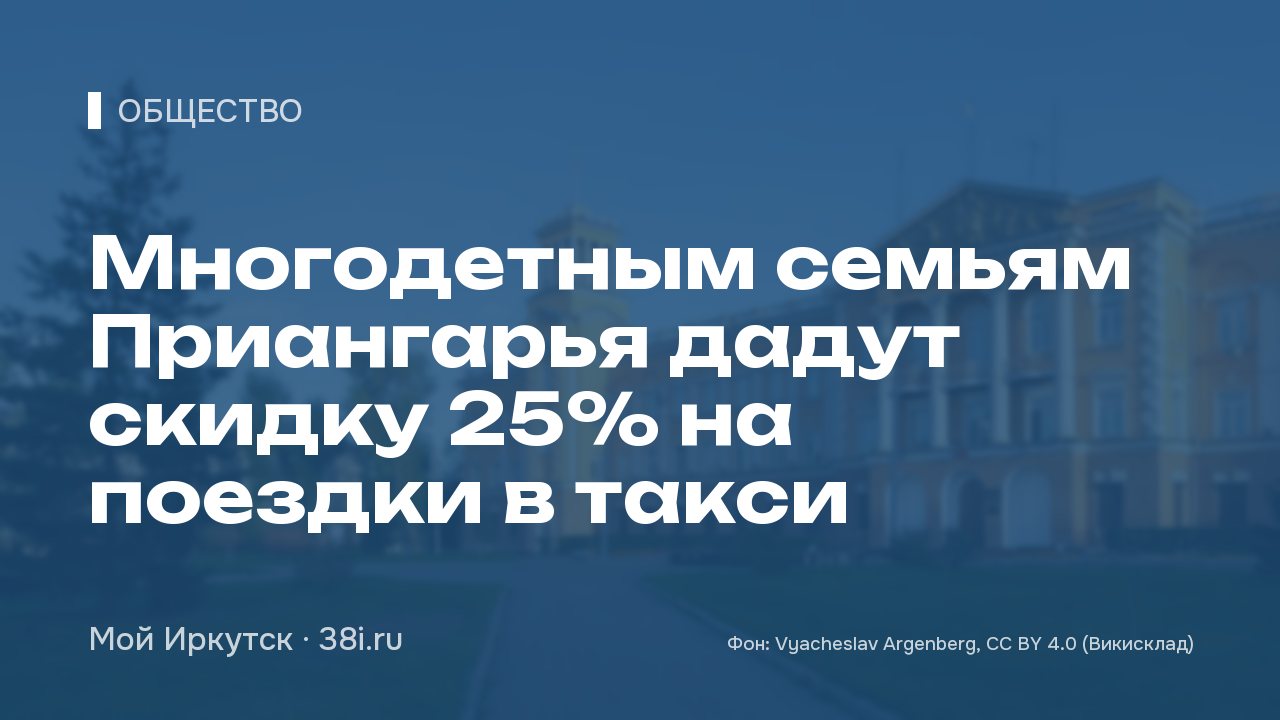 Многодетным семьям Приангарья дадут скидку 25% на поездки в такси