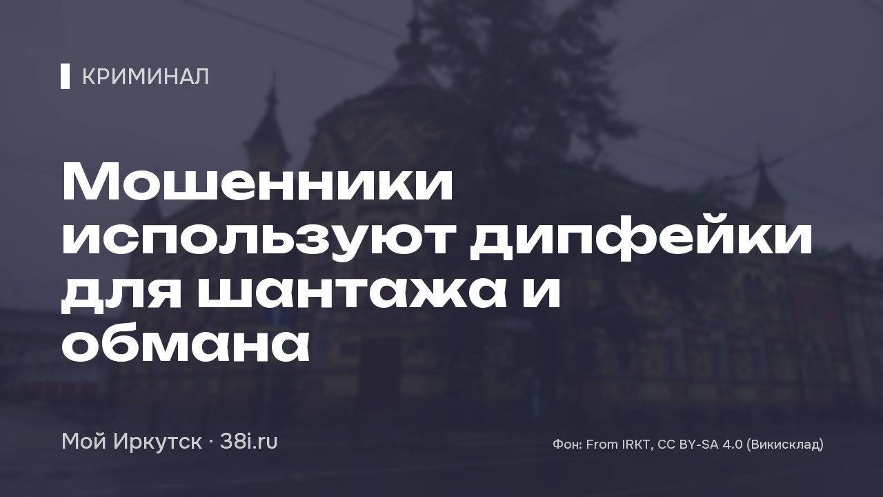 Мошенники используют дипфейки для шантажа и обмана