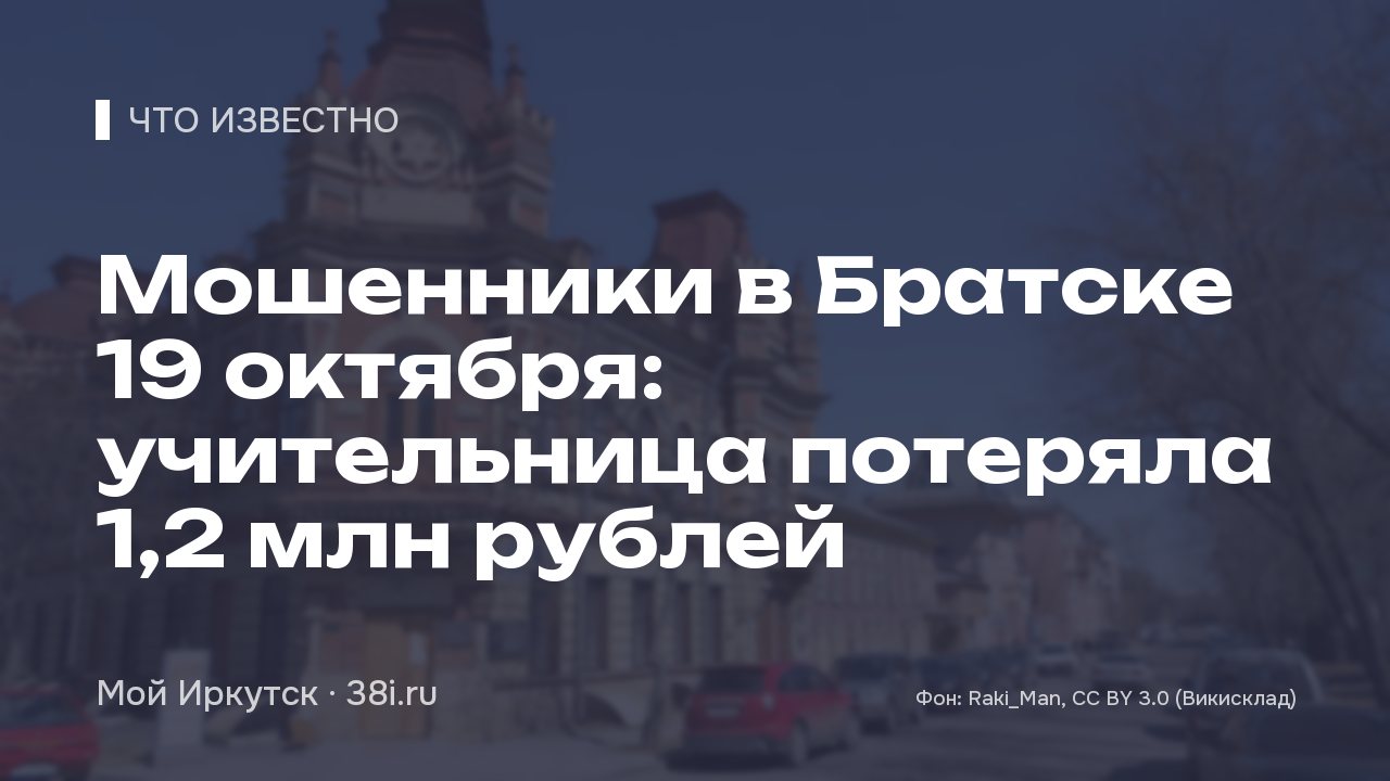 Мошенники в Братске: учительница потеряла 1,2 млн рублей