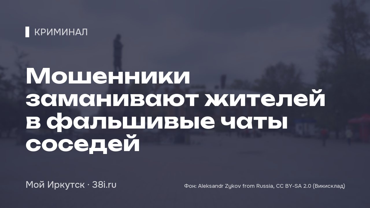 Мошенники заманивают жителей в фальшивые чаты соседей