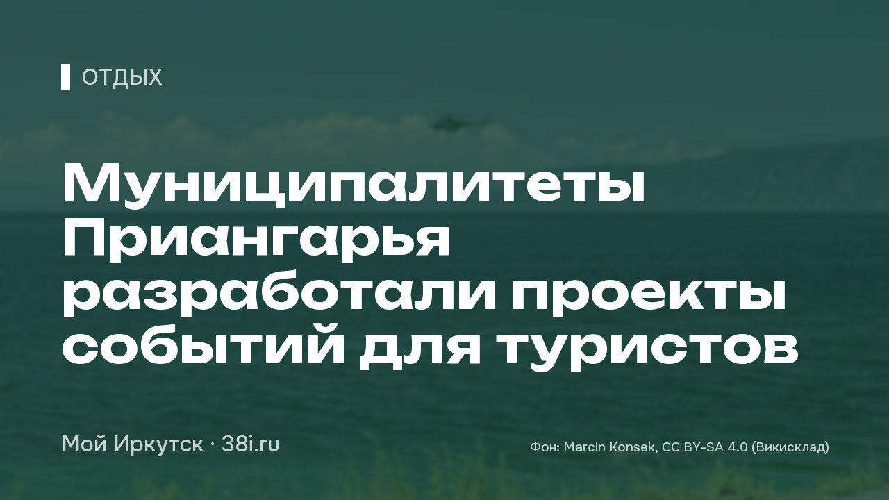 Муниципалитеты Приангарья разработали проекты событий для туристов