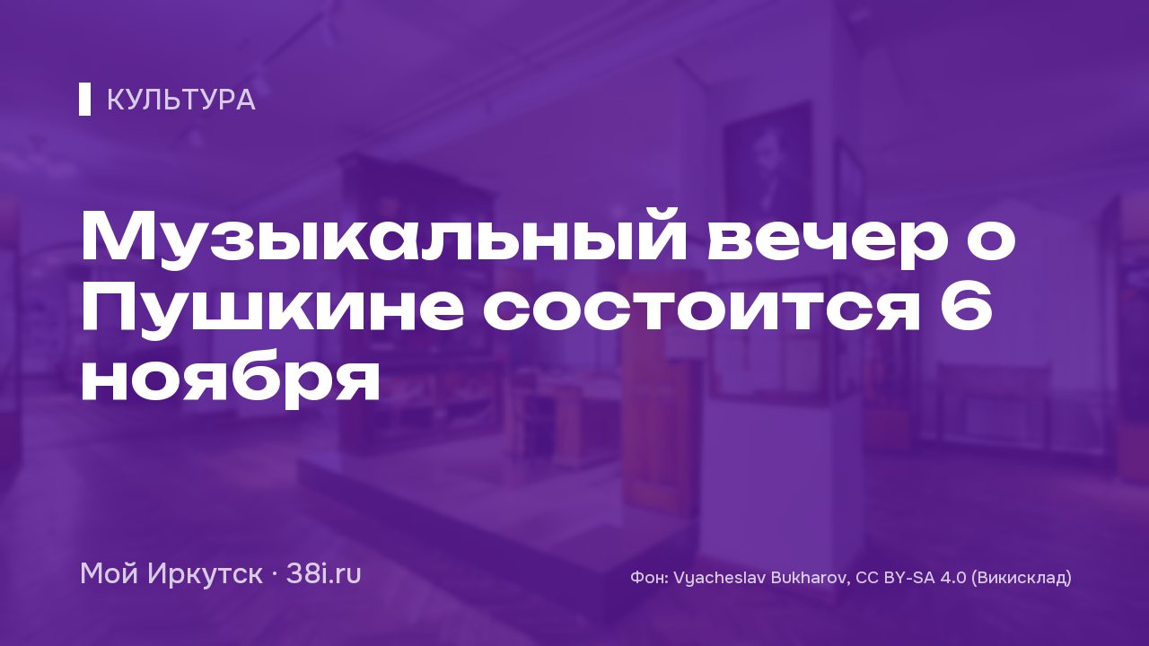 Музыкальный вечер о Пушкине состоится 6 ноября