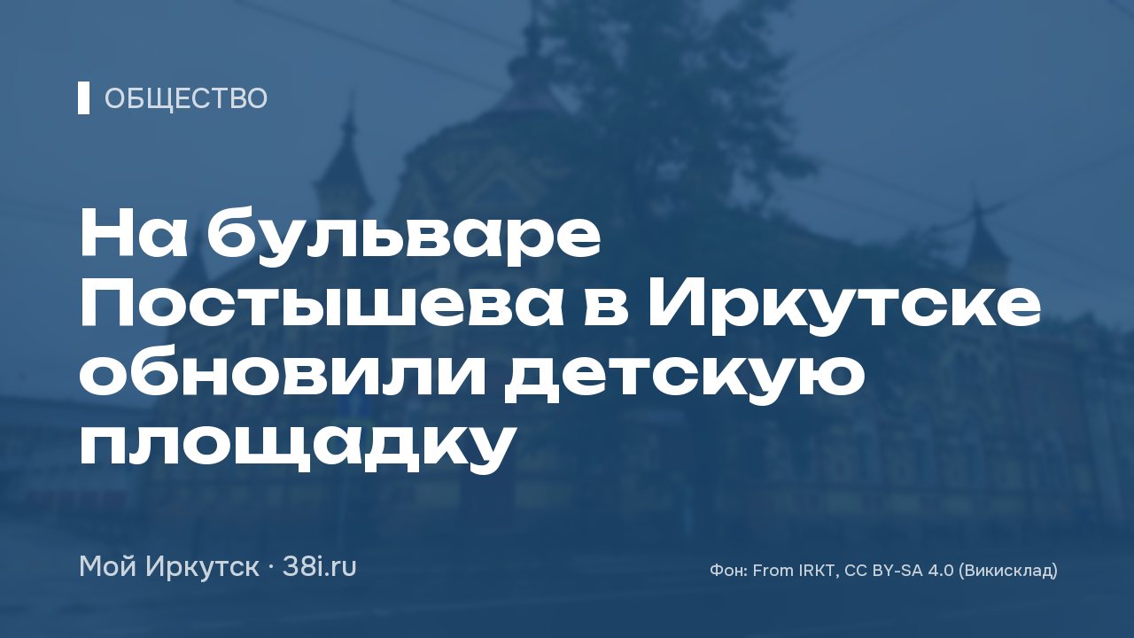 На бульваре Постышева в Иркутске обновили детскую площадку