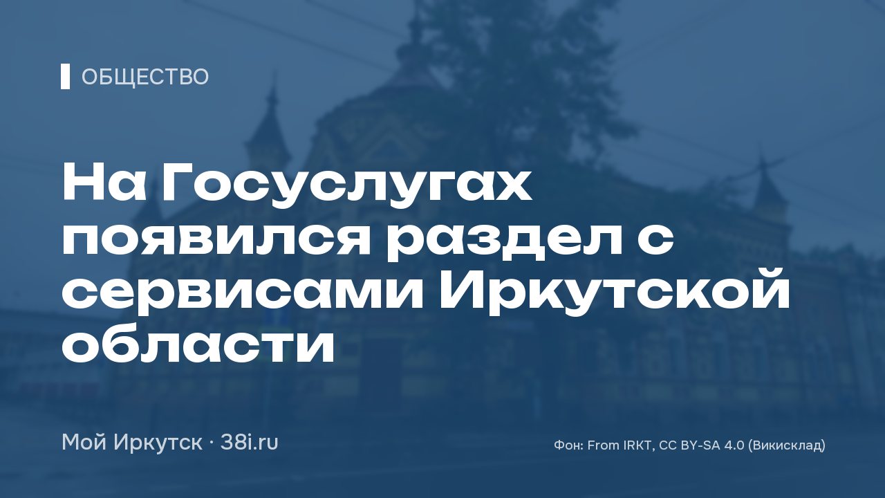 На Госуслугах появился раздел с сервисами Иркутской области