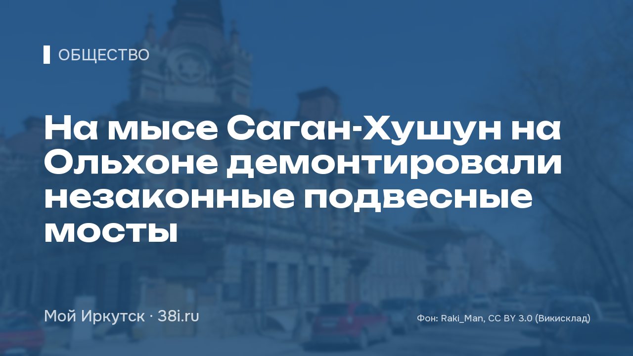 На мысе Саган-Хушун на Ольхоне демонтировали незаконные подвесные мосты
