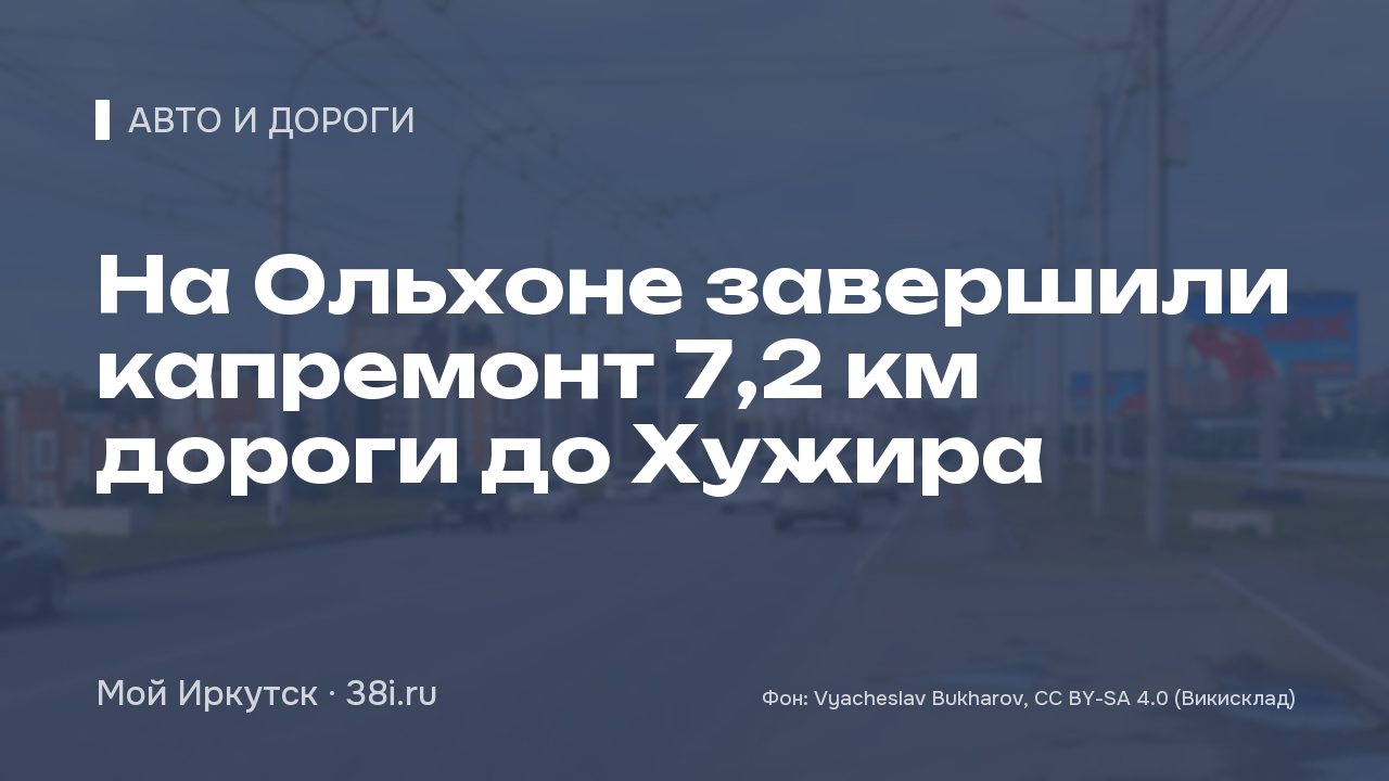 На Ольхоне завершили капремонт 7,2 км дороги до Хужира