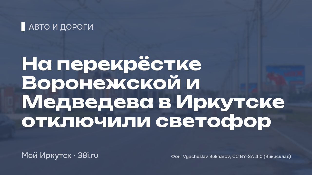 На перекрёстке Воронежской и Медведева в Иркутске отключили светофор