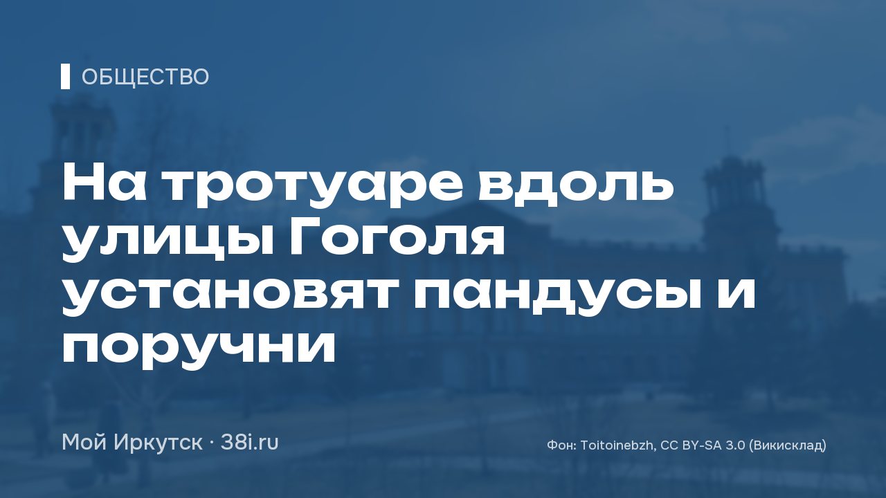 На тротуаре вдоль улицы Гоголя установят пандусы и поручни