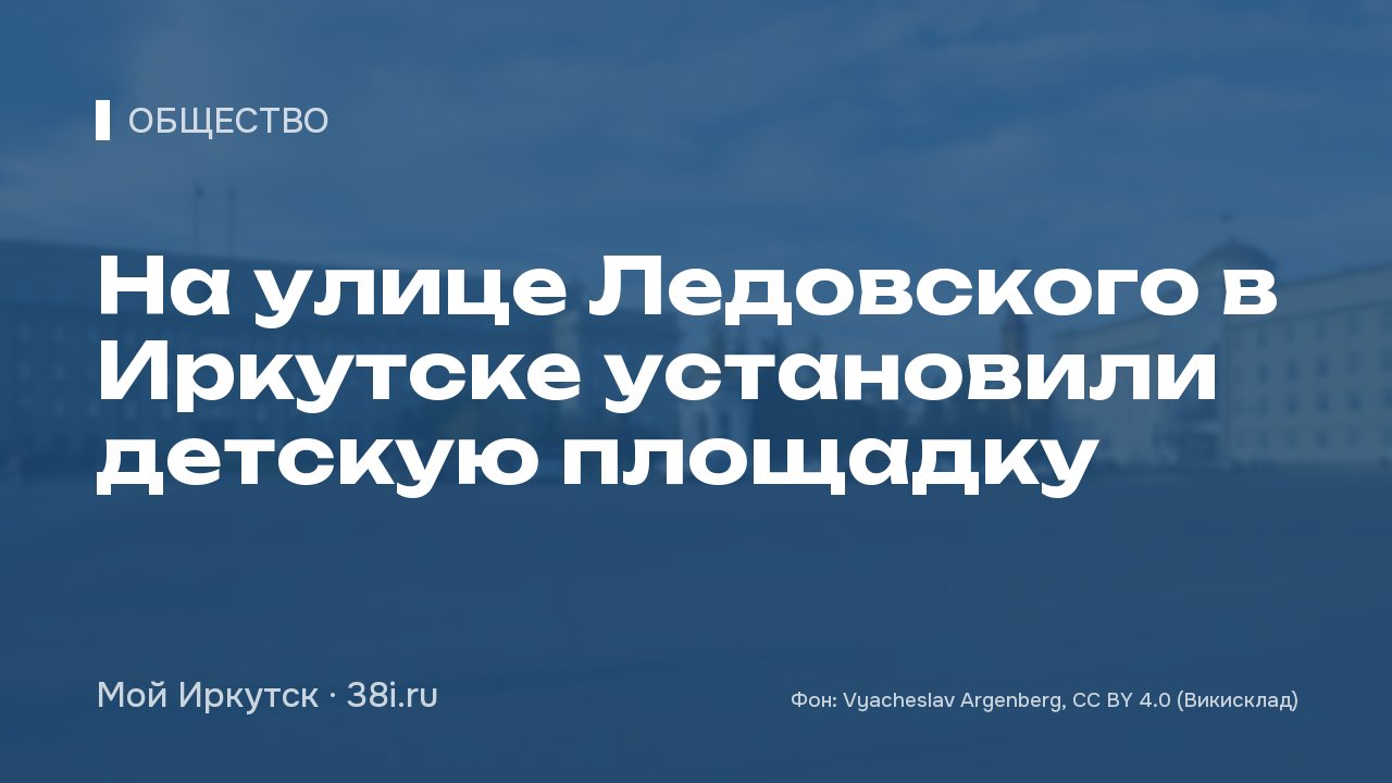 На улице Ледовского в Иркутске установили детскую площадку