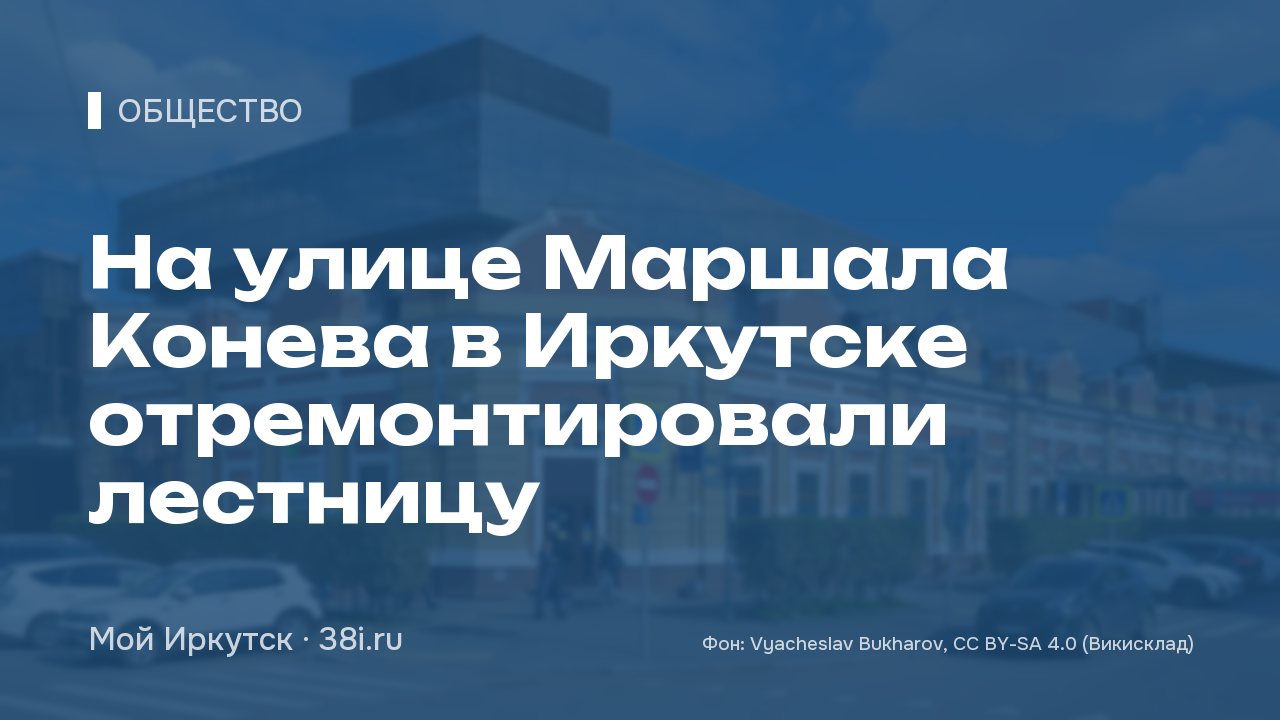 На улице Маршала Конева в Иркутске отремонтировали лестницу
