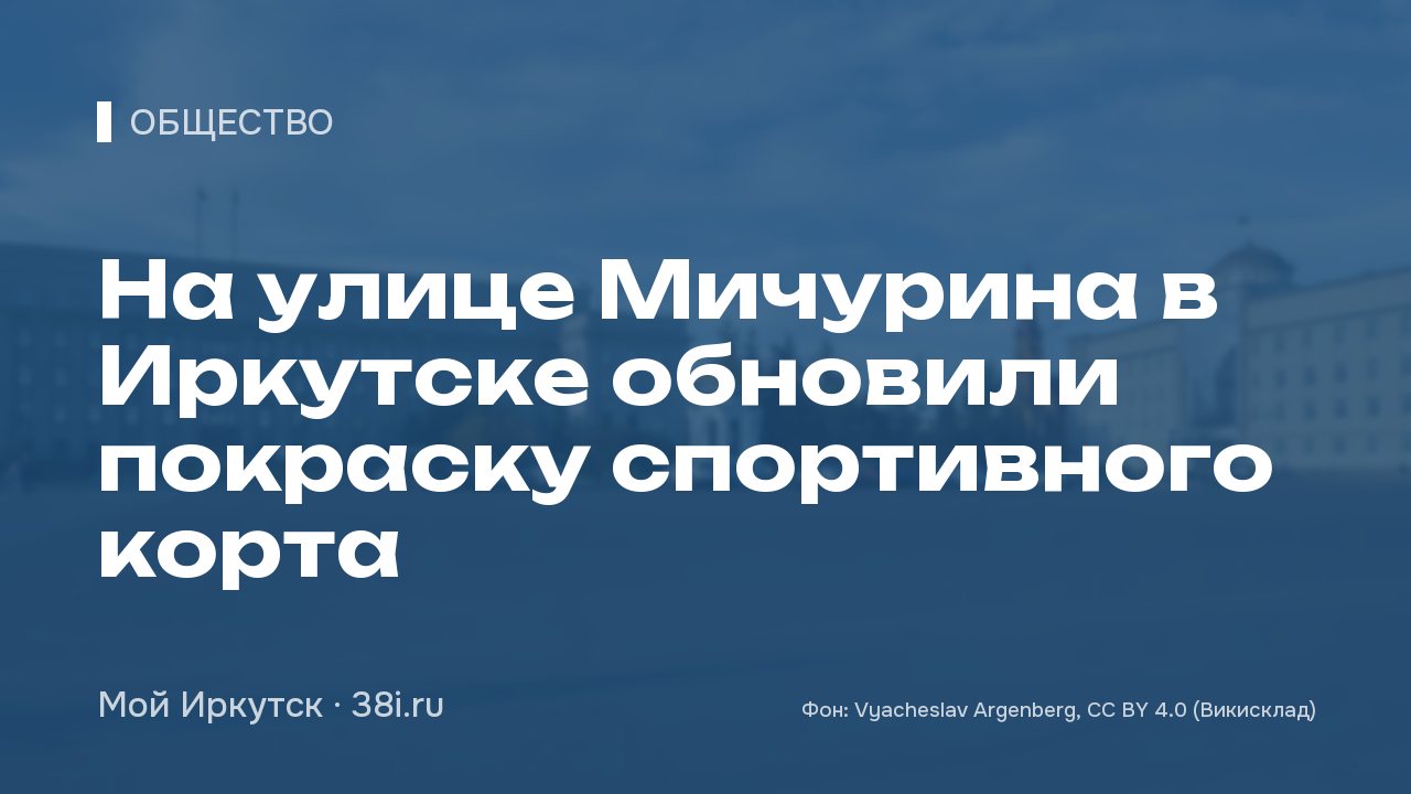 На улице Мичурина в Иркутске обновили покраску спортивного корта