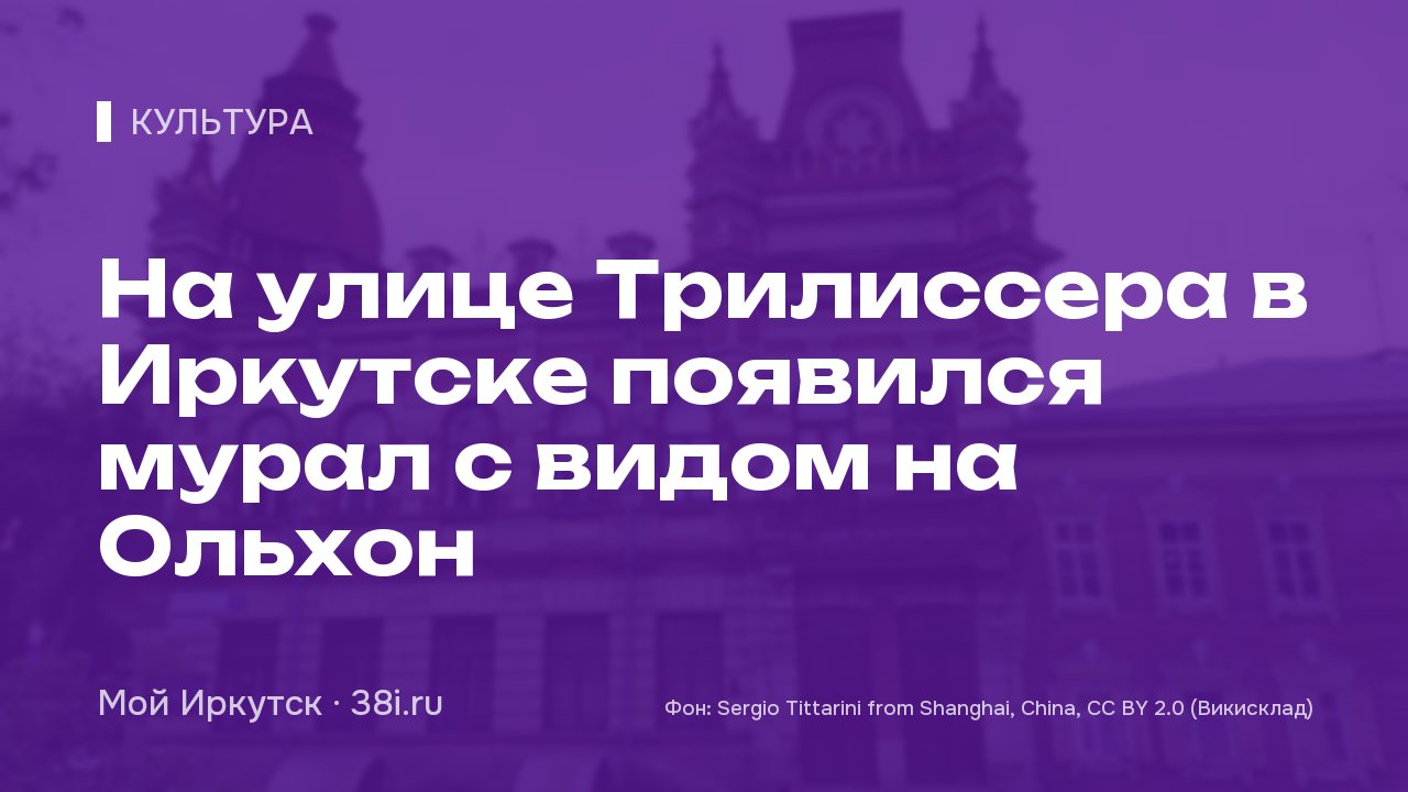 На улице Трилиссера в Иркутске появился мурал с видом на Ольхон