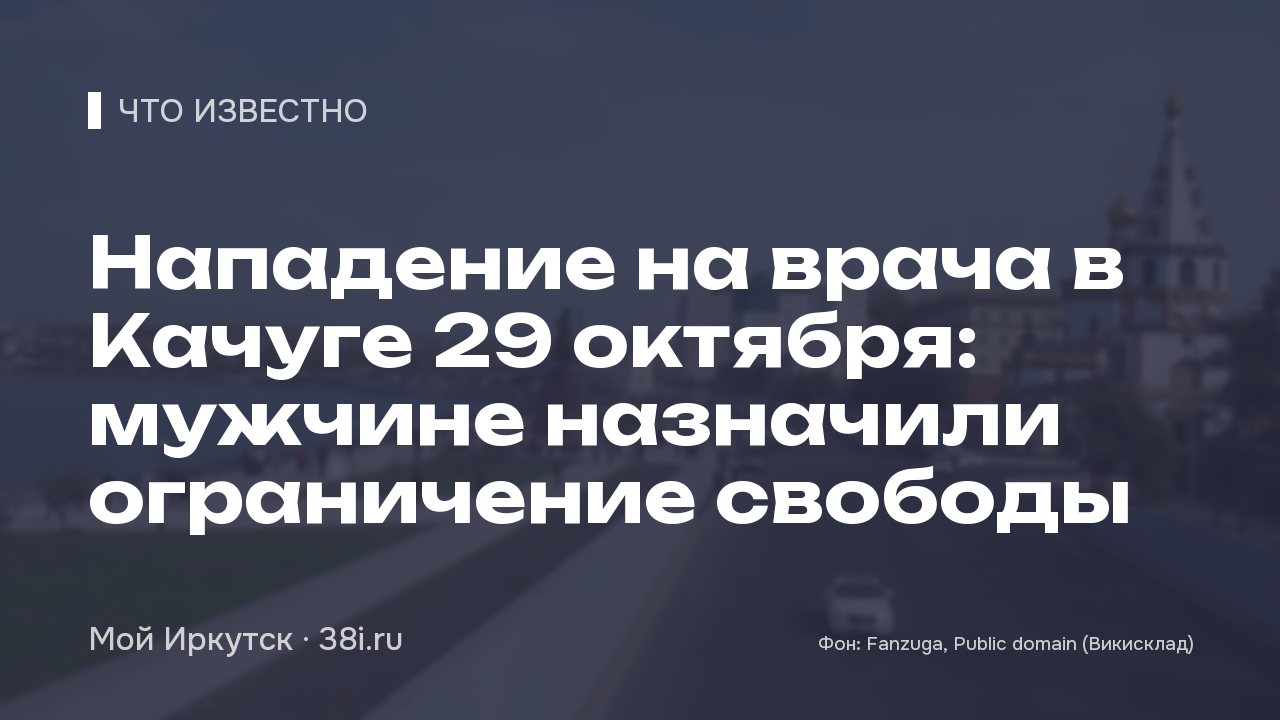 Нападение на врача в Качуге в июне 2025 года: суд назначил мужчине ограничение свободы