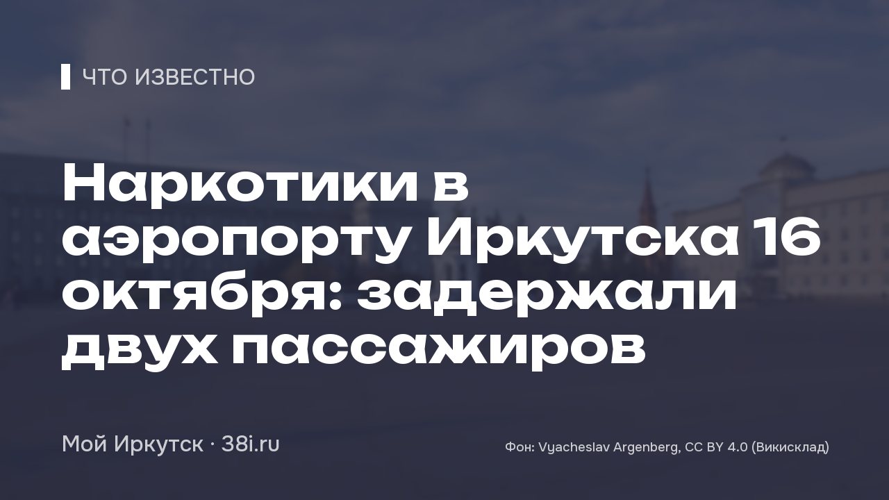 Наркотики в аэропорту Иркутска 16 октября: задержали двух пассажиров
