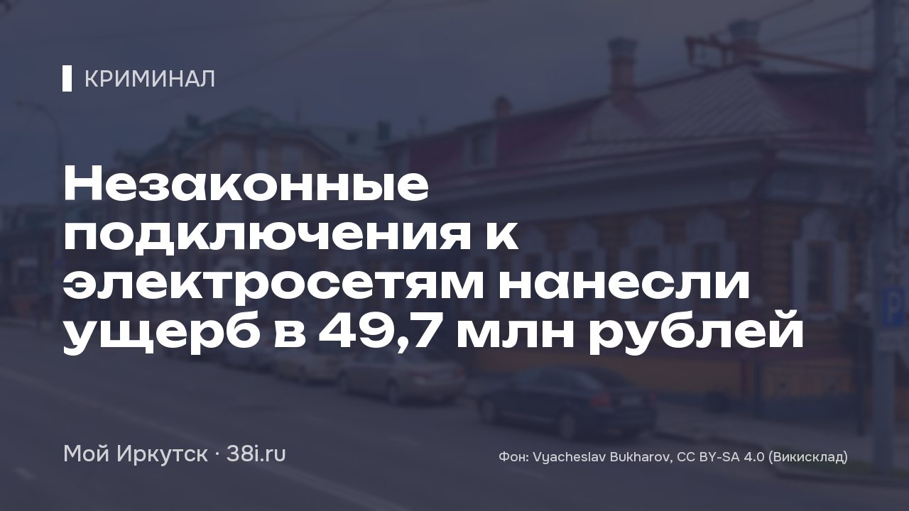 Незаконные подключения к электросетям нанесли ущерб в 49,7 млн рублей