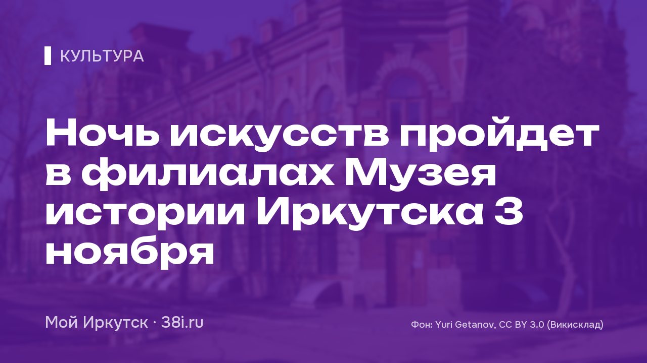 Ночь искусств пройдет в филиалах Музея истории Иркутска 3 ноября
