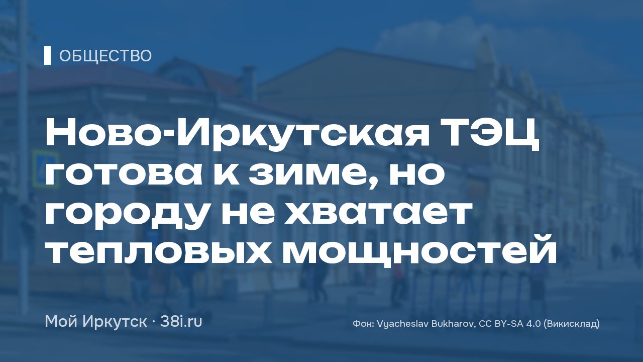 Ново-Иркутская ТЭЦ готова к зиме, но городу не хватает тепловых мощностей