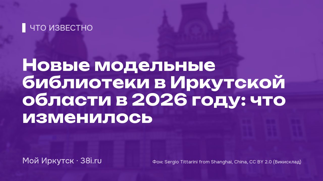 Новые модельные библиотеки в Иркутской области в 2026 году: что изменилось