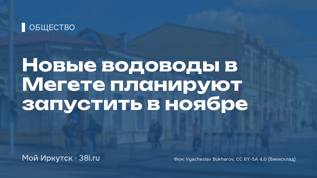 Новые водоводы в Мегете планируют запустить в ноябре