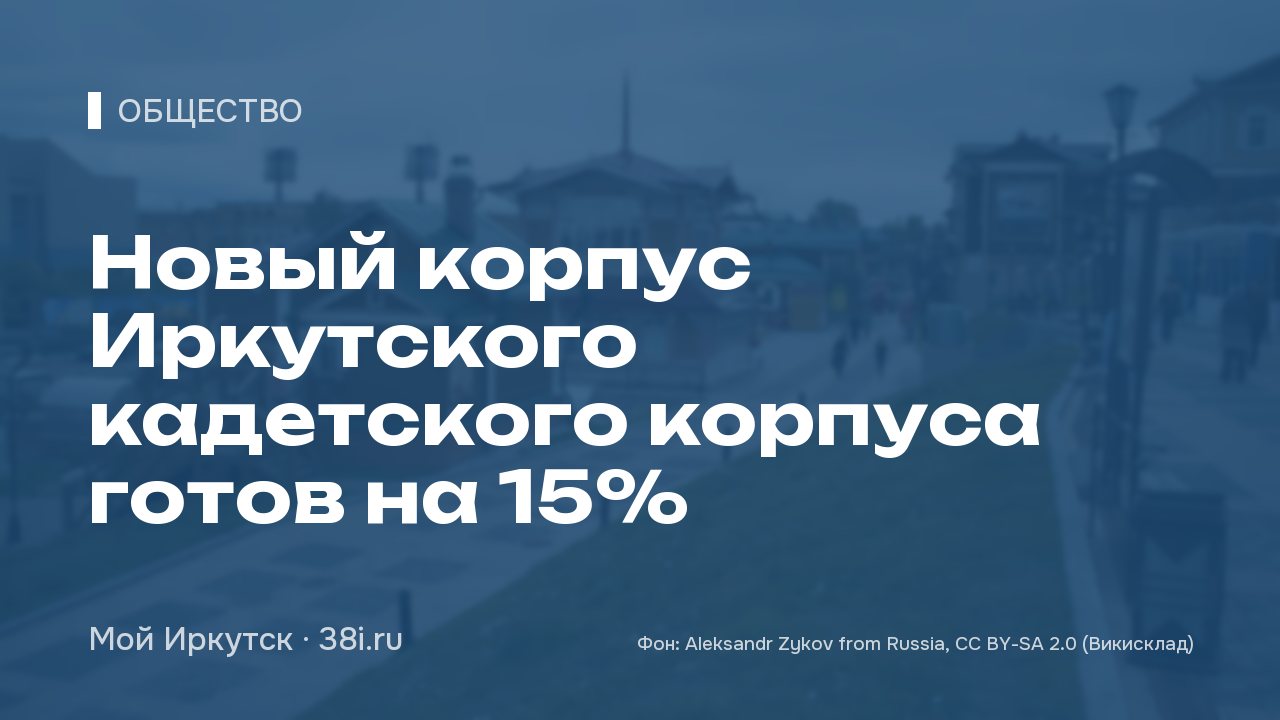 Новый корпус Иркутского кадетского корпуса готов на 15%