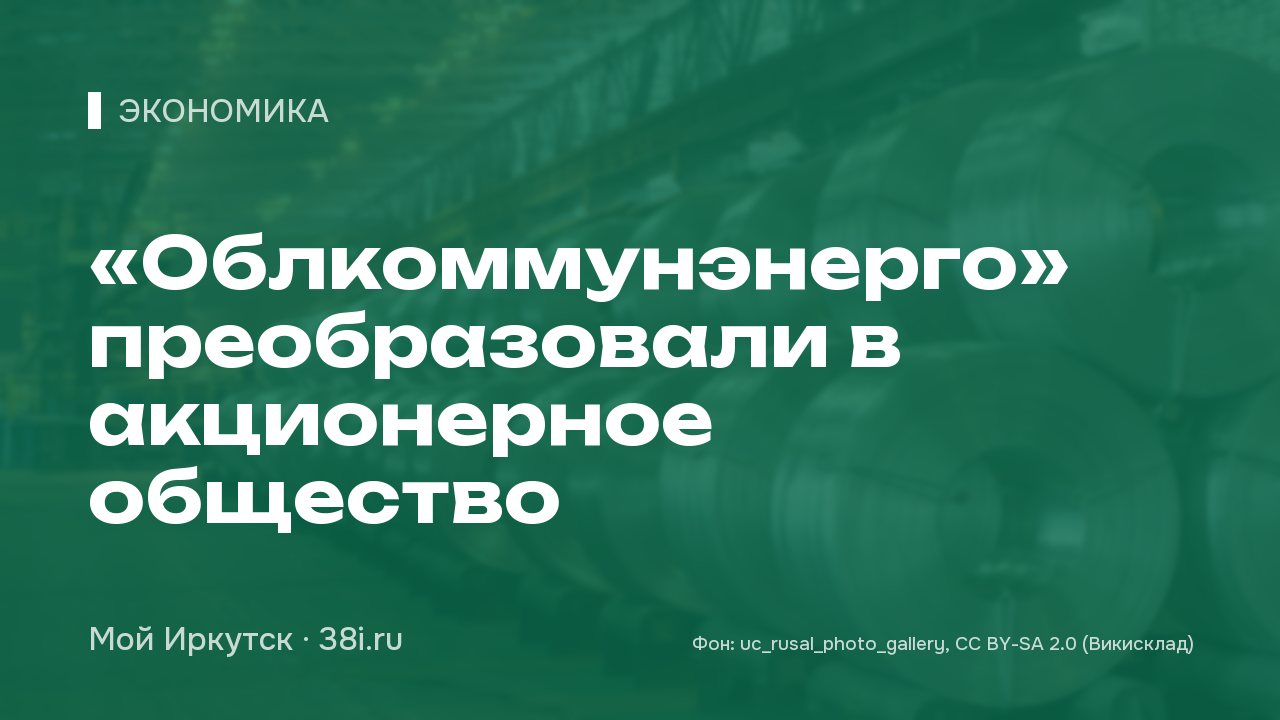 «Облкоммунэнерго» преобразовали в акционерное общество