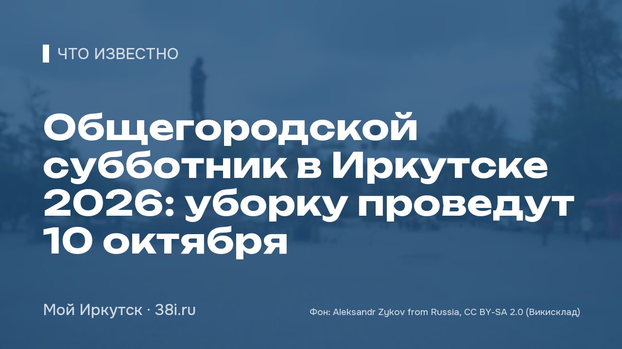 Общегородской субботник в Иркутске 2026: уборку проведут 10 октября