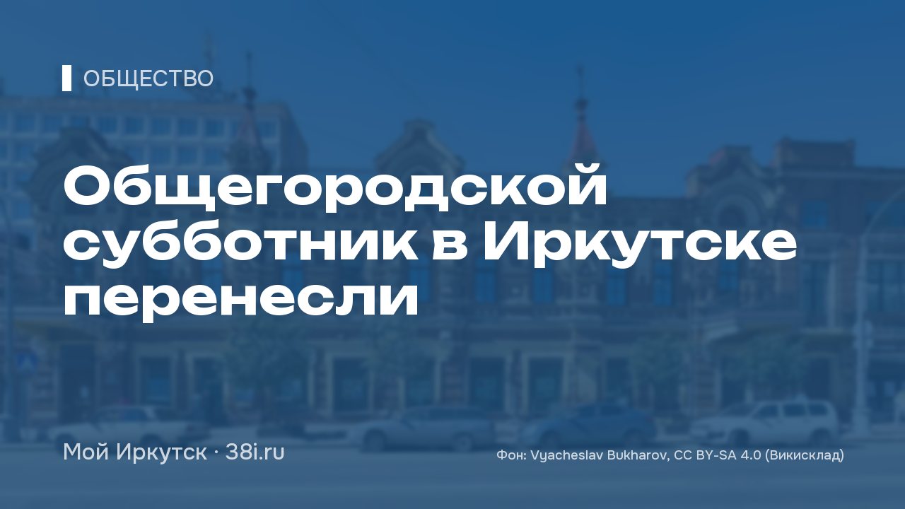 Общегородской субботник в Иркутске перенесли