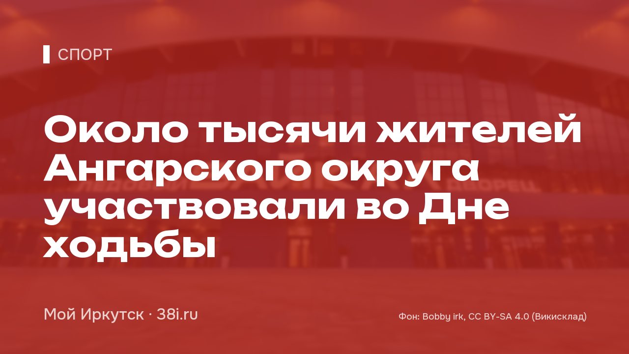 Около тысячи жителей Ангарского округа участвовали во Дне ходьбы