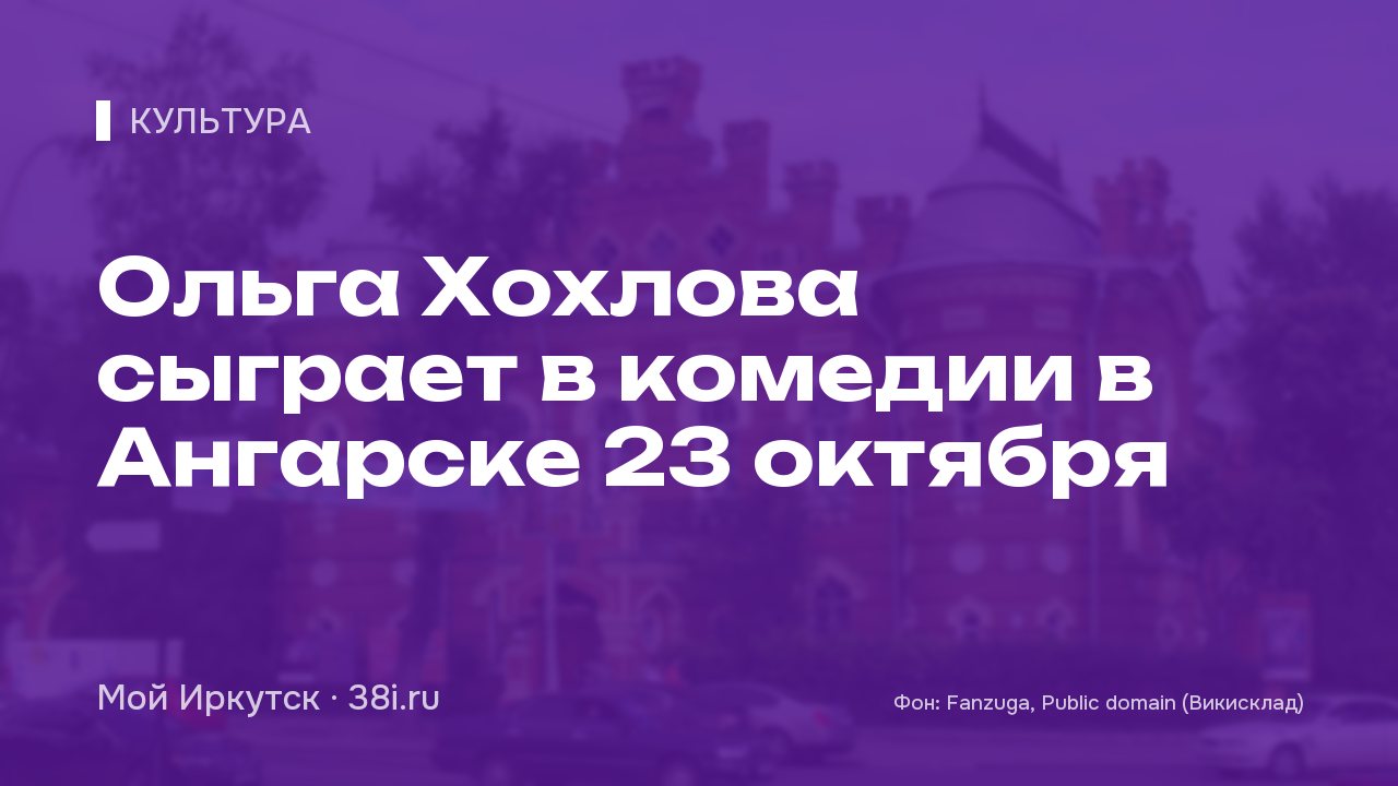Ольга Хохлова сыграет в комедии в Ангарске 23 октября