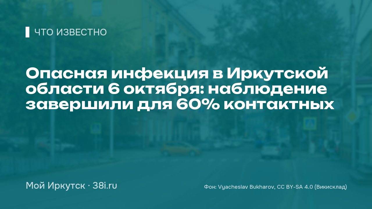 Опасная инфекция в Иркутской области 6 октября: наблюдение завершили для 60% контактных