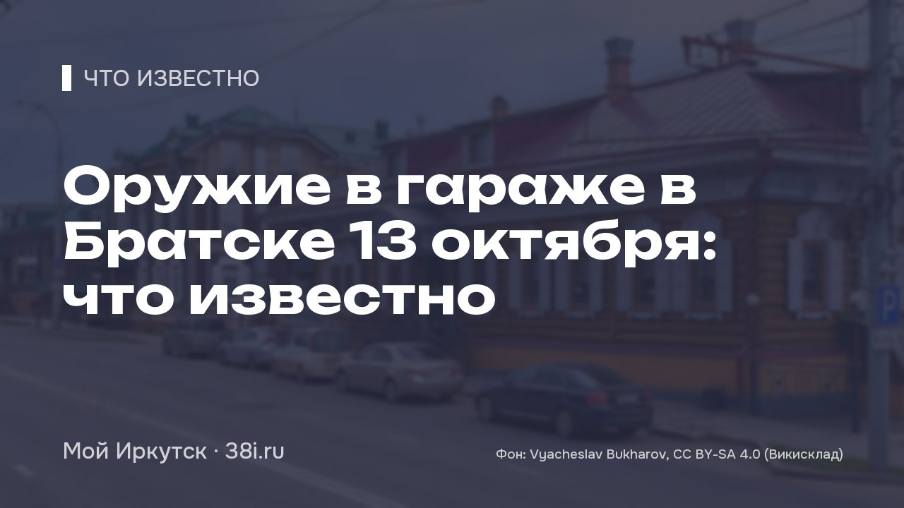 Оружие в гараже в Братске 13 октября: что известно