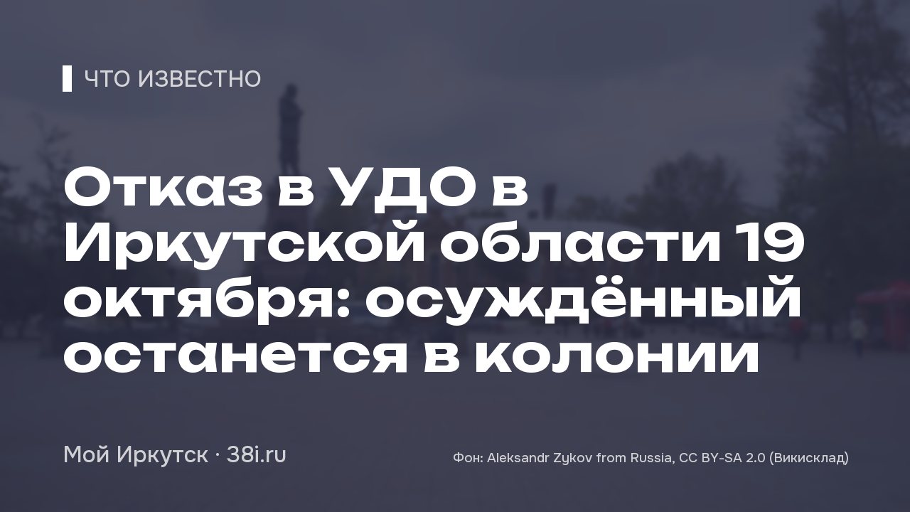 Отказ в УДО в Иркутской области: осуждённый останется в колонии