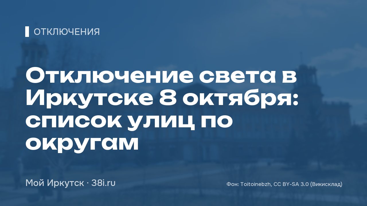 Отключение света в Иркутске 8 октября: список улиц по округам