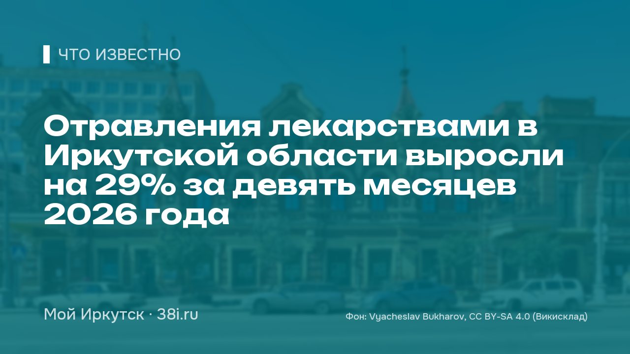 Отравления лекарствами в Иркутской области выросли на 29% за девять месяцев 2026 года