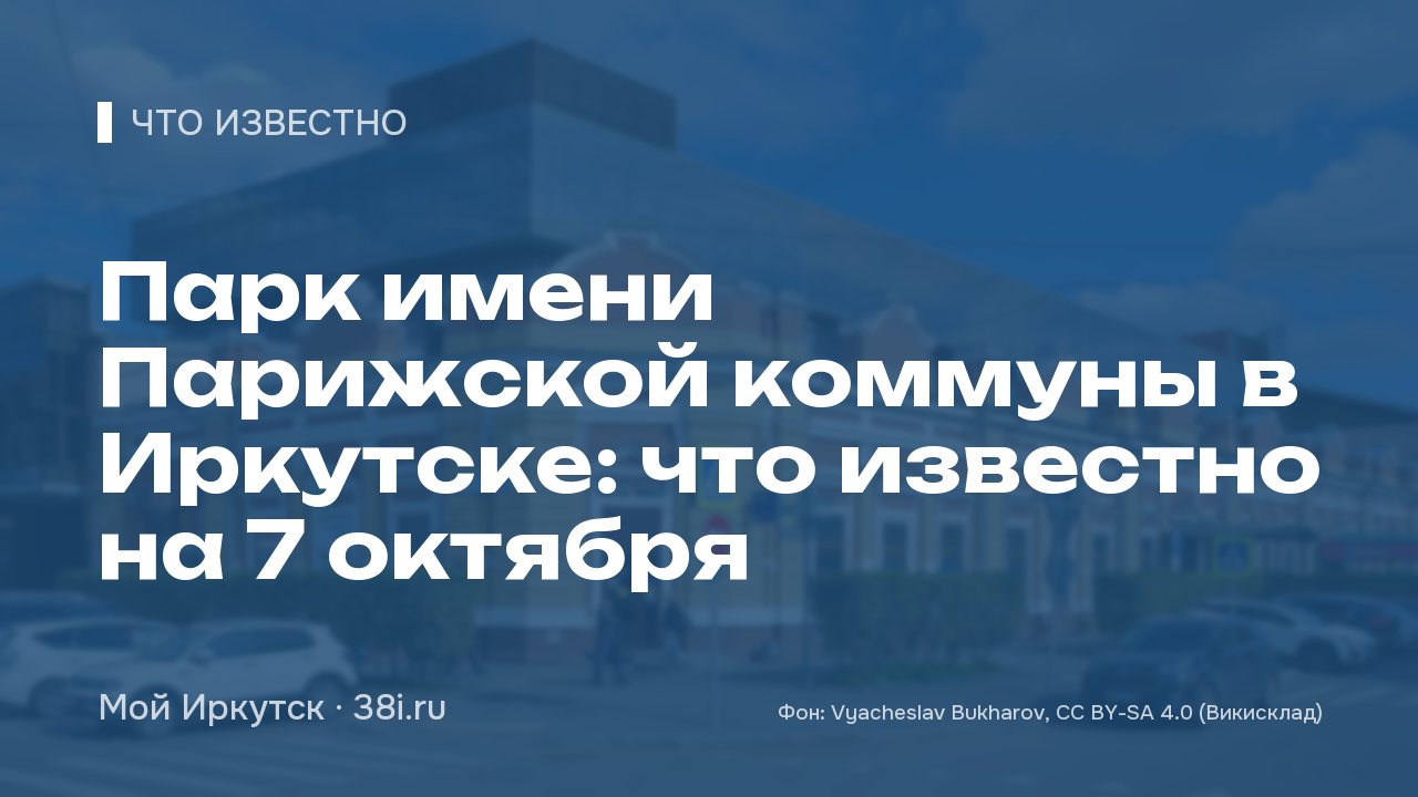 Парк имени Парижской коммуны в Иркутске: что известно на 7 октября