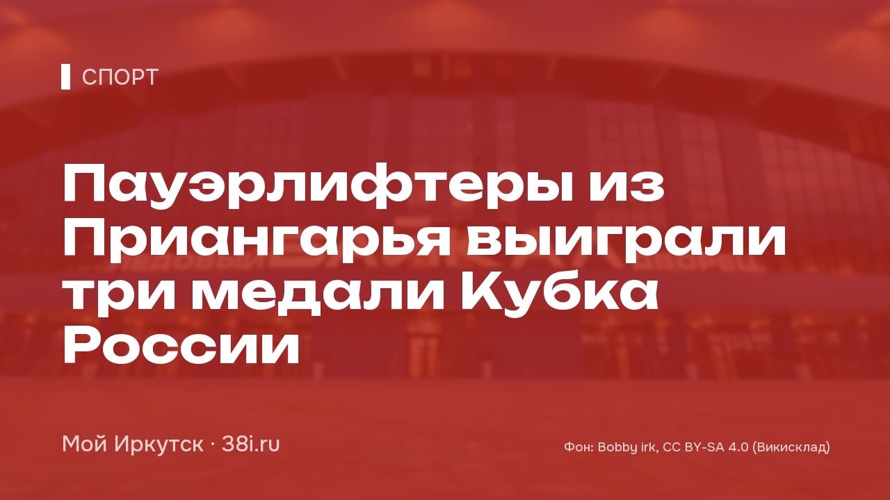 Пауэрлифтеры из Приангарья выиграли три медали Кубка России