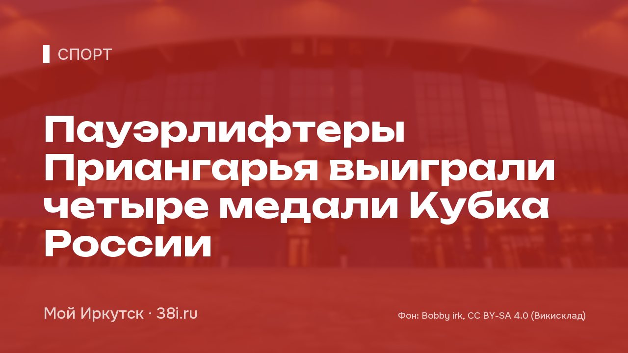 Пауэрлифтеры Приангарья выиграли четыре медали Кубка России