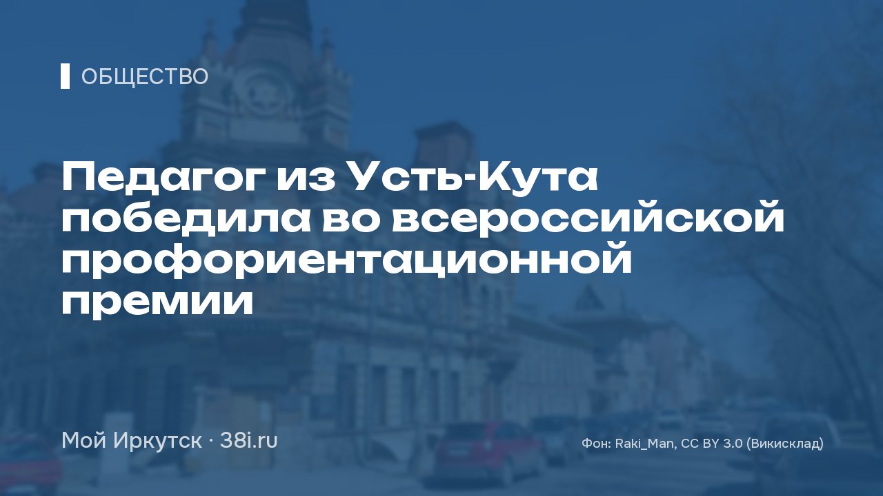 Педагог из Усть-Кута победила во всероссийской профориентационной премии
