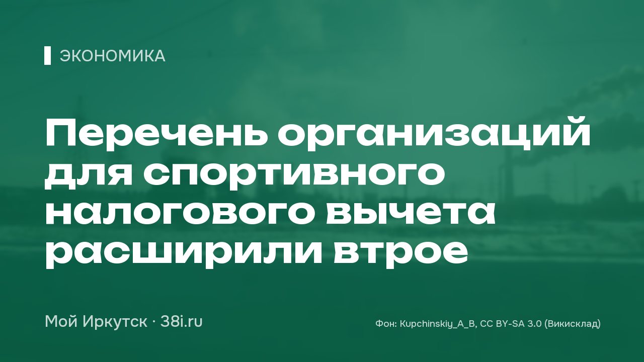 Перечень организаций для спортивного налогового вычета расширили втрое