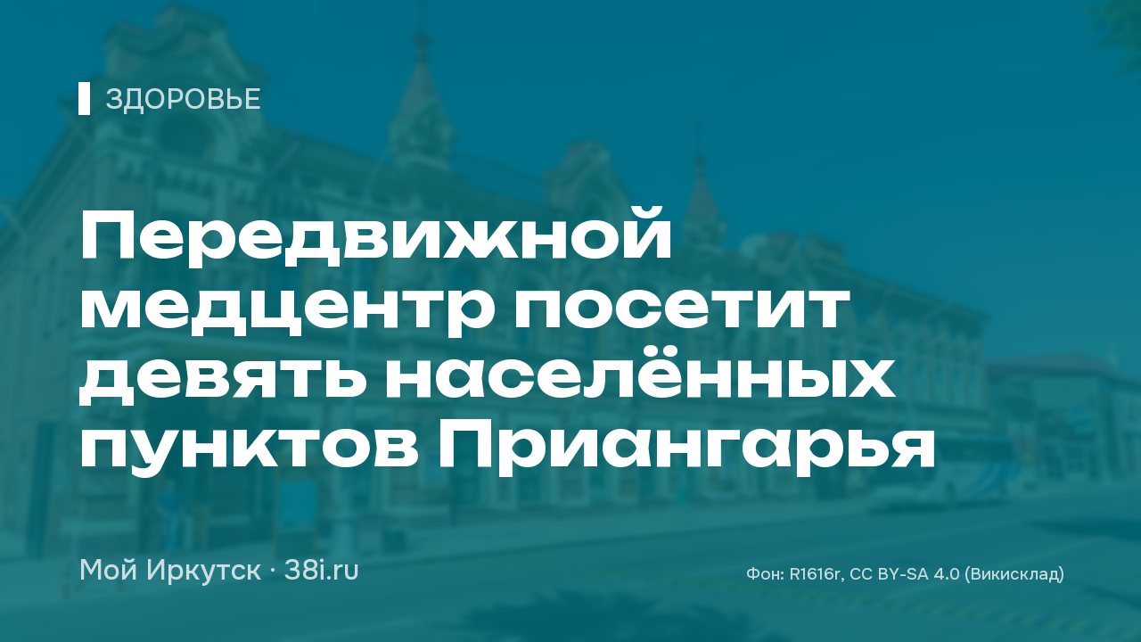 Передвижной медцентр посетит девять населённых пунктов Приангарья