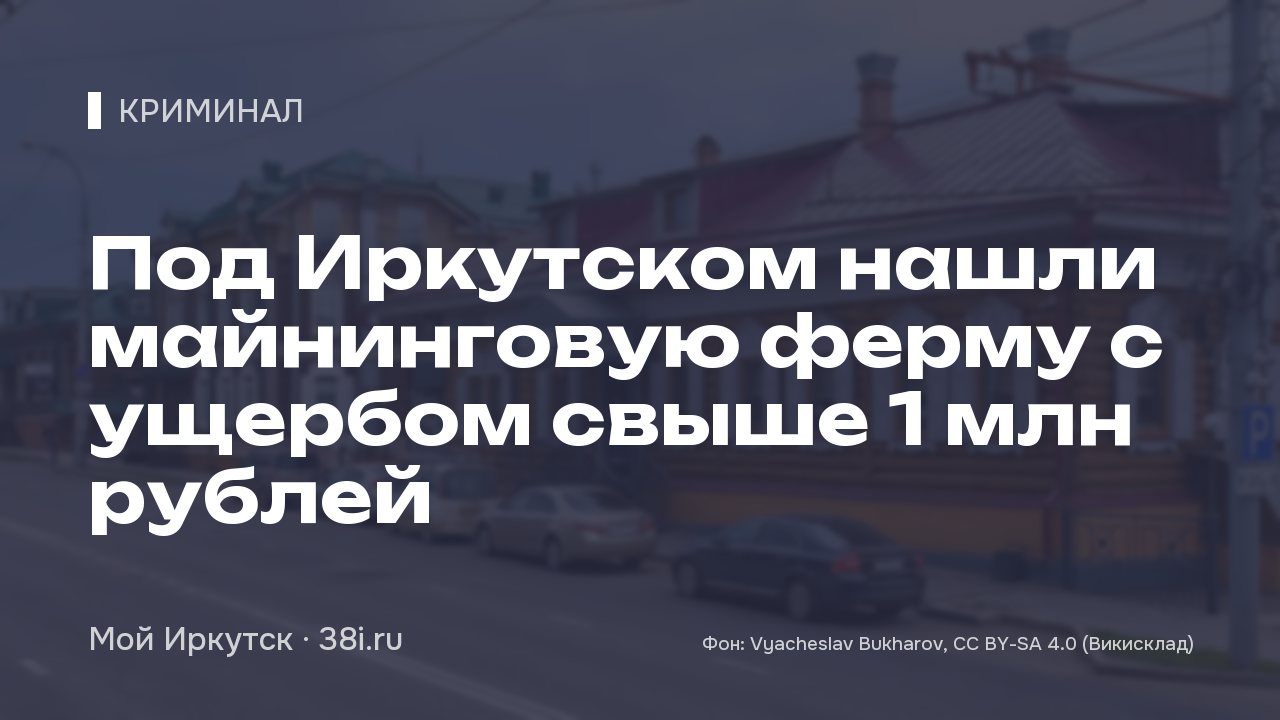 Под Иркутском нашли майнинговую ферму с ущербом свыше 1 млн рублей