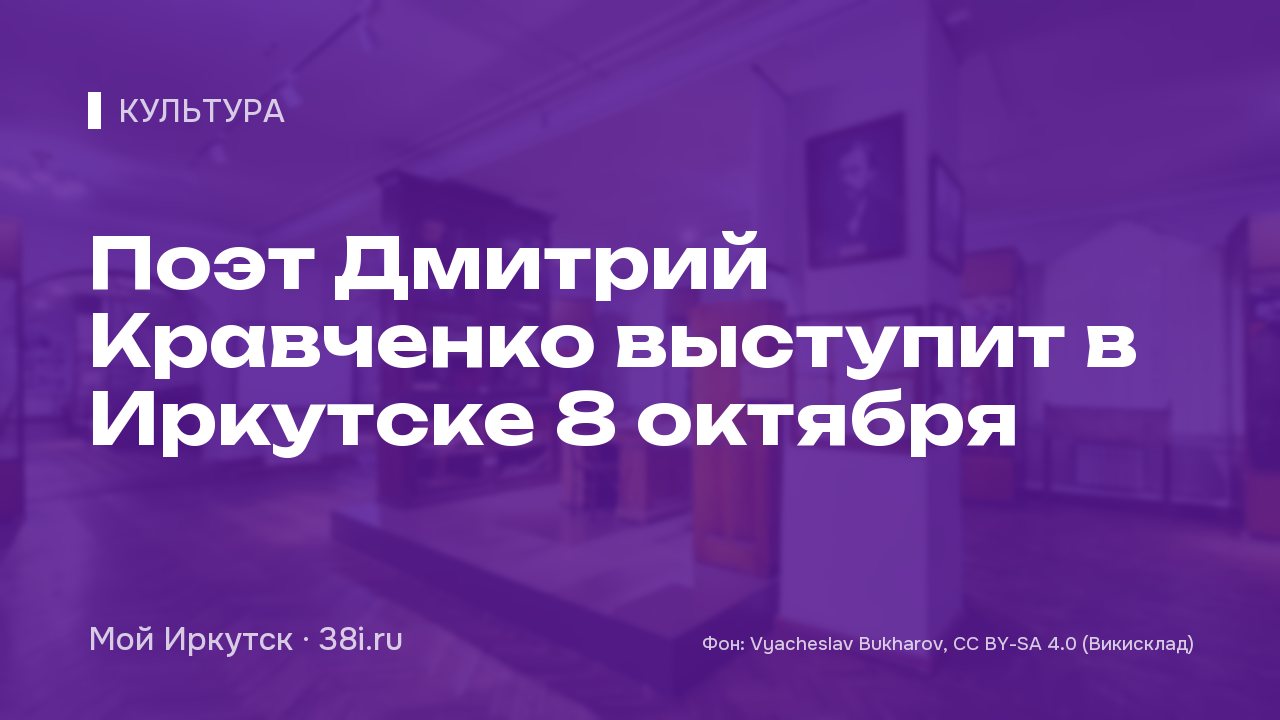 Поэт Дмитрий Кравченко выступит в Иркутске 8 октября