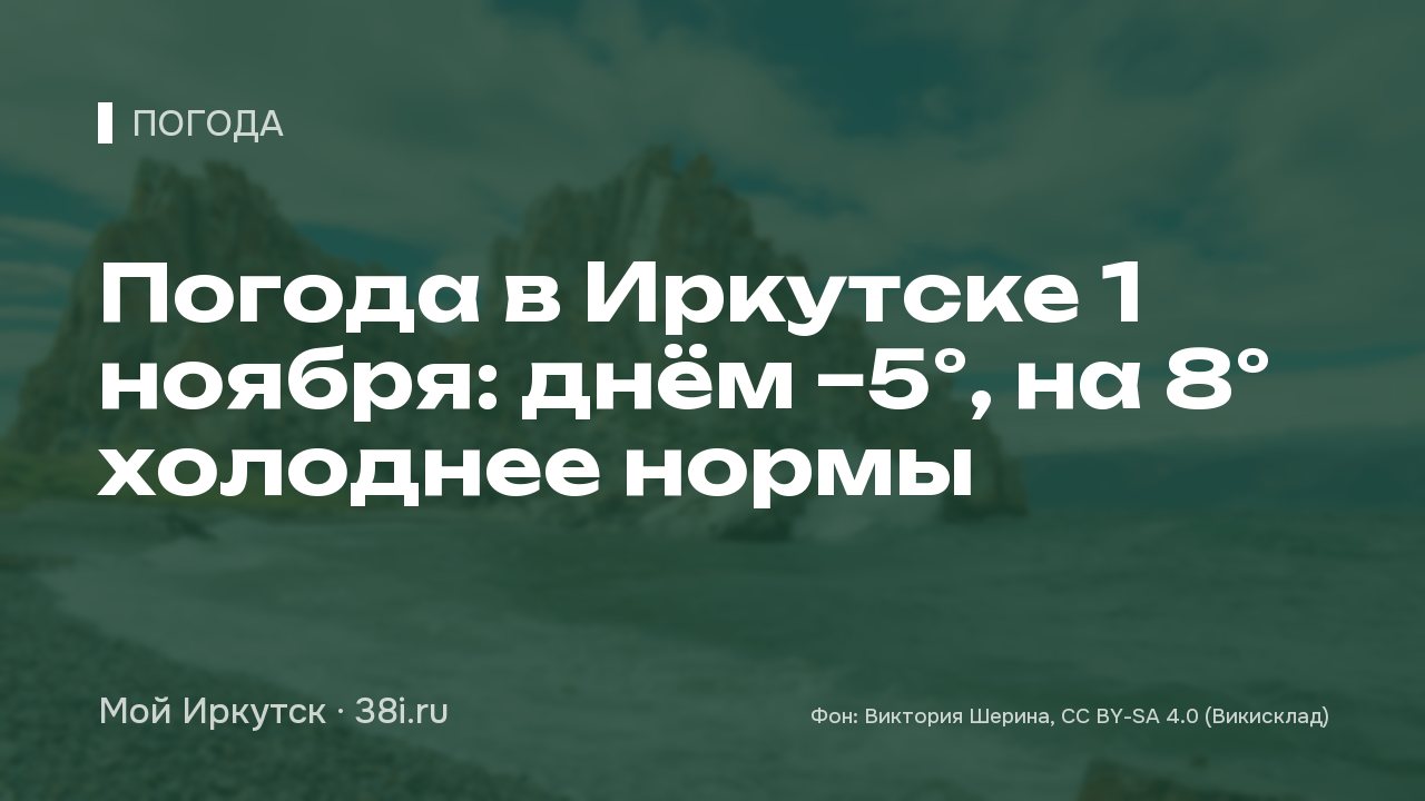 Погода в Иркутске 1 ноября: днём −5°, на 8° холоднее нормы