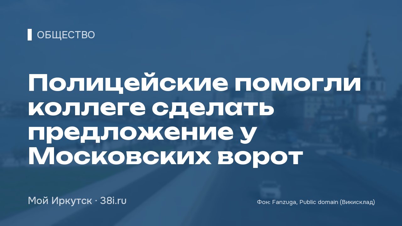 Полицейские помогли коллеге сделать предложение у Московских ворот