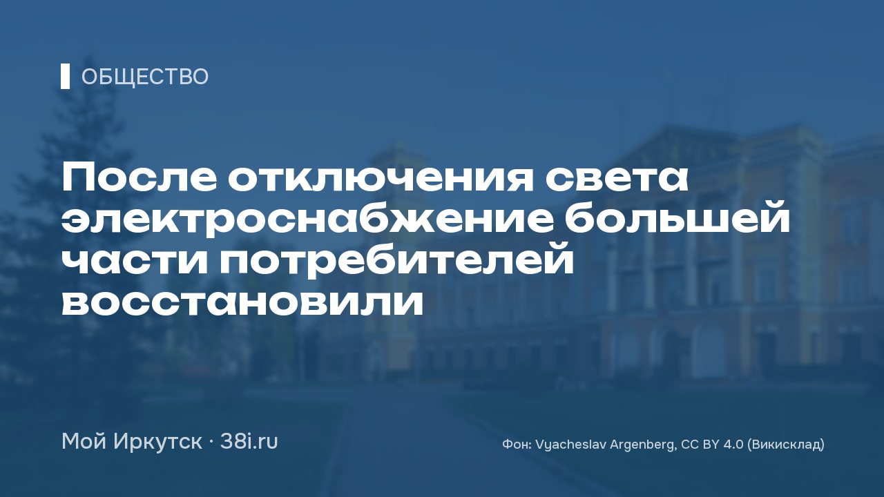После отключения света электроснабжение большей части потребителей восстановили